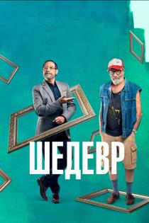 Шедевр смотреть онлайн