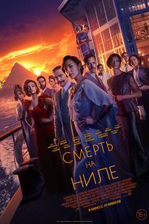 Смерть на Ниле смотреть онлайн