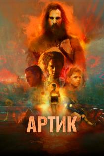 Артик смотреть онлайн