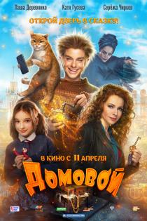 Домовой смотреть онлайн