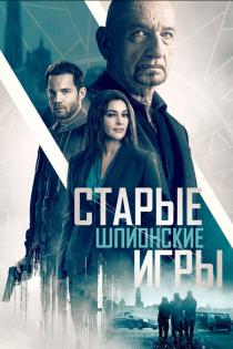 Старые шпионские игры смотреть онлайн