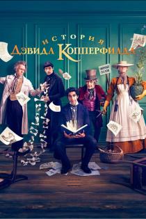 История Дэвида Копперфилда смотреть онлайн