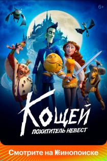 Кощей. Похититель невест смотреть онлайн