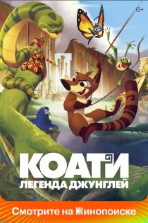 Коати. Легенда джунглей смотреть онлайн