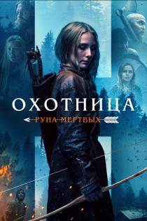 Охотница: Руна мёртвых смотреть онлайн