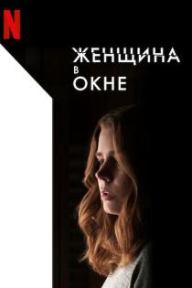 Женщина в окне смотреть онлайн