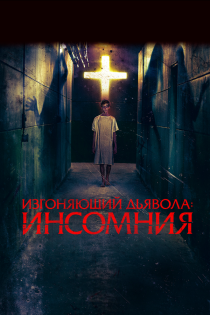 Изгоняющий дьявола: Инсомния смотреть онлайн