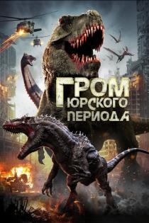 Гром юрского периода смотреть онлайн