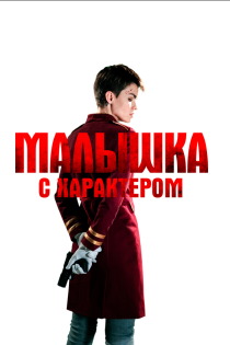 Малышка с характером смотреть онлайн