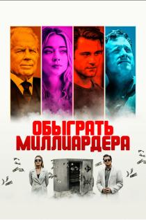 Игра в Бога смотреть онлайн