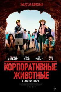 Корпоративные животные смотреть онлайн