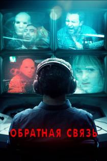 Обратная связь смотреть онлайн
