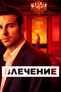 Влечение смотреть онлайн