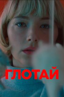 Глотай смотреть онлайн