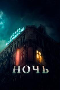 Ночь смотреть онлайн