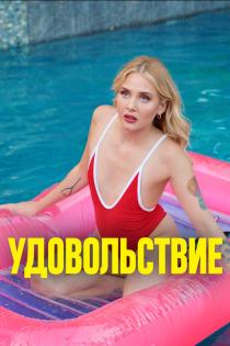Удовольствие смотреть онлайн