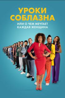 Уроки соблазна или О чём мечтает каждая женщина