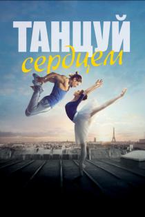 Танцуй сердцем смотреть онлайн
