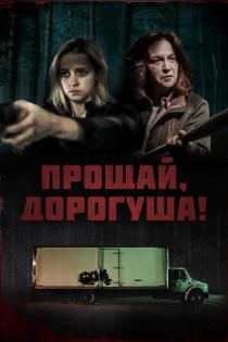 Прощай, дорогуша смотреть онлайн