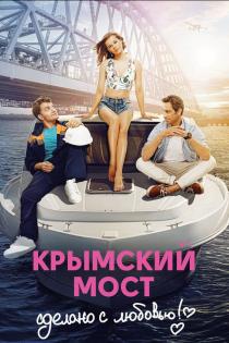 Крымский мост. Сделано с любовью! смотреть онлайн