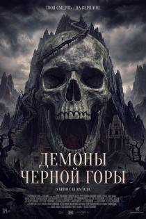 Демоны Чёрной горы