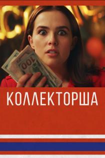 Коллекторша смотреть онлайн