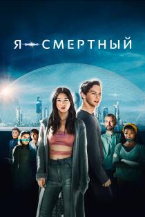 Я — смертный смотреть онлайн
