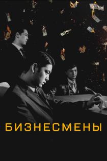 Бизнесмены