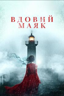 Вдовий маяк смотреть онлайн