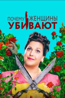 Почему женщины убивают смотреть онлайн