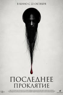 Проклятие