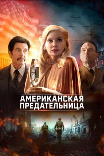 Американская предательница смотреть онлайн