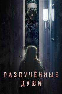 Разлучённые души смотреть онлайн