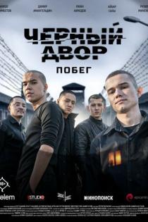 Черный двор. Побег