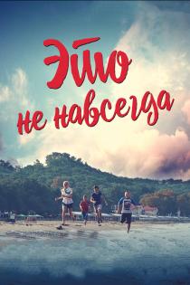 Это не навсегда смотреть онлайн