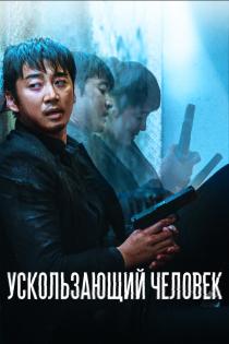 Ускользающий человек смотреть онлайн