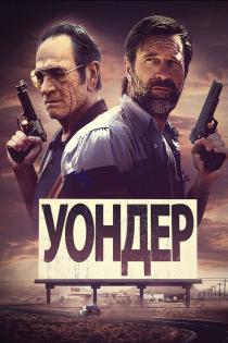 Уондер смотреть онлайн