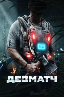 Дезматч смотреть онлайн