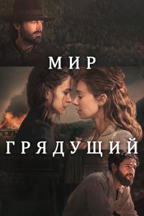 Мир грядущий смотреть онлайн