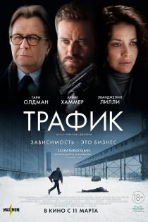 Трафик смотреть онлайн