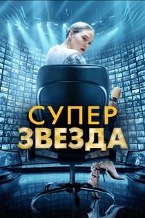 Суперзвезда смотреть онлайн