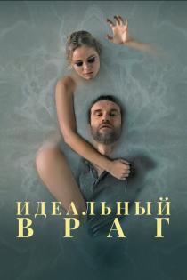 Идеальный враг смотреть онлайн