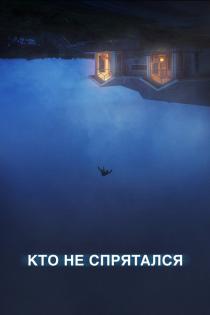 Кто не спрятался смотреть онлайн
