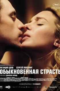 Обыкновенная страсть смотреть онлайн
