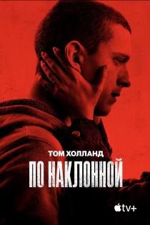 По наклонной смотреть онлайн