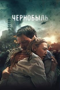 Чернобыль смотреть онлайн