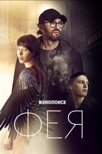 Фея смотреть онлайн