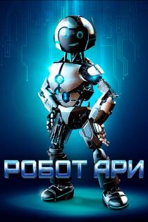 Робот Ари смотреть онлайн