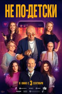 Не по-детски