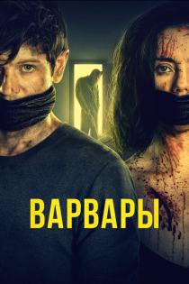 Варвары смотреть онлайн